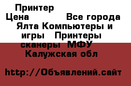 Принтер Canon LPB6020B › Цена ­ 2 800 - Все города, Ялта Компьютеры и игры » Принтеры, сканеры, МФУ   . Калужская обл.